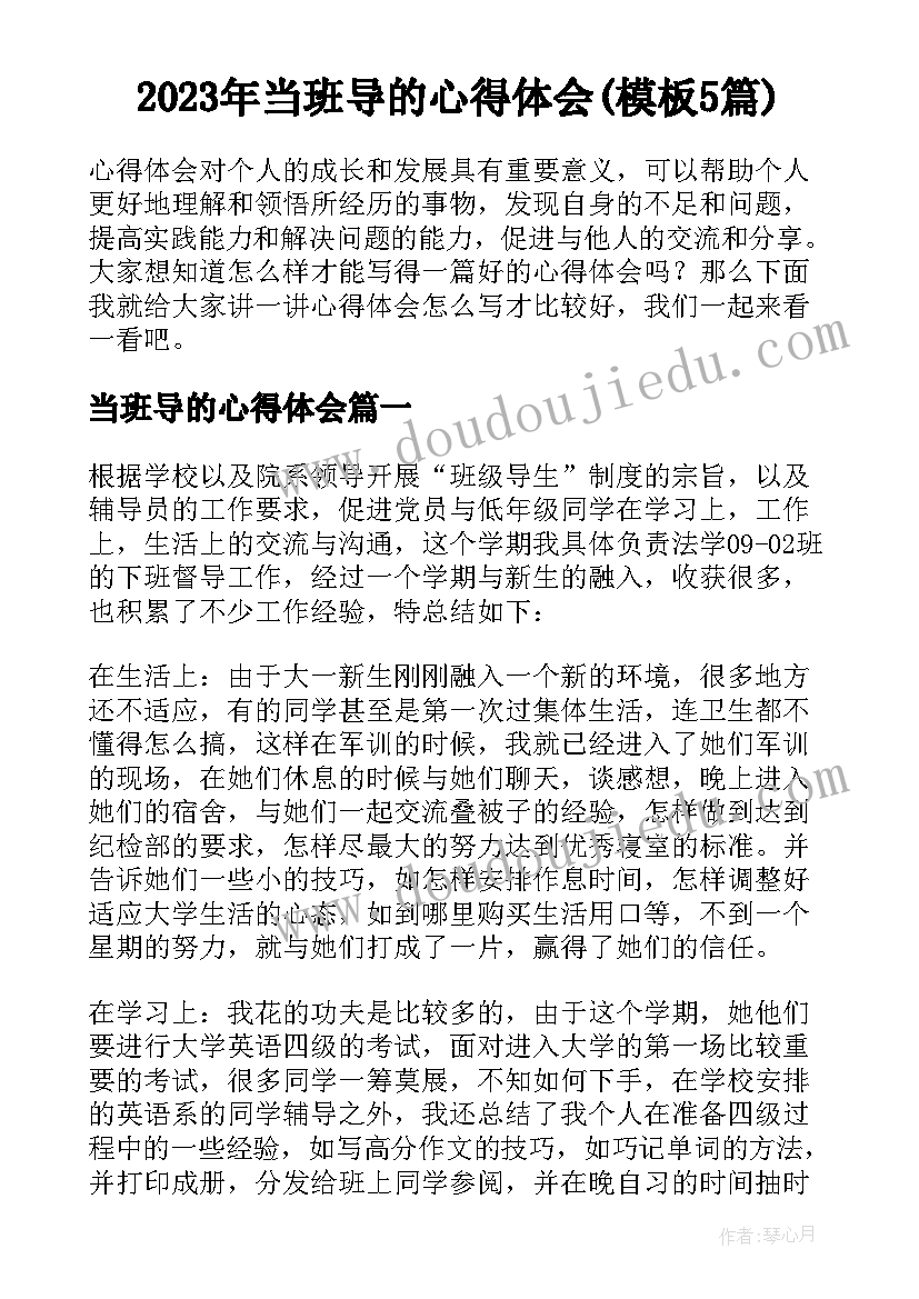 2023年当班导的心得体会(模板5篇)