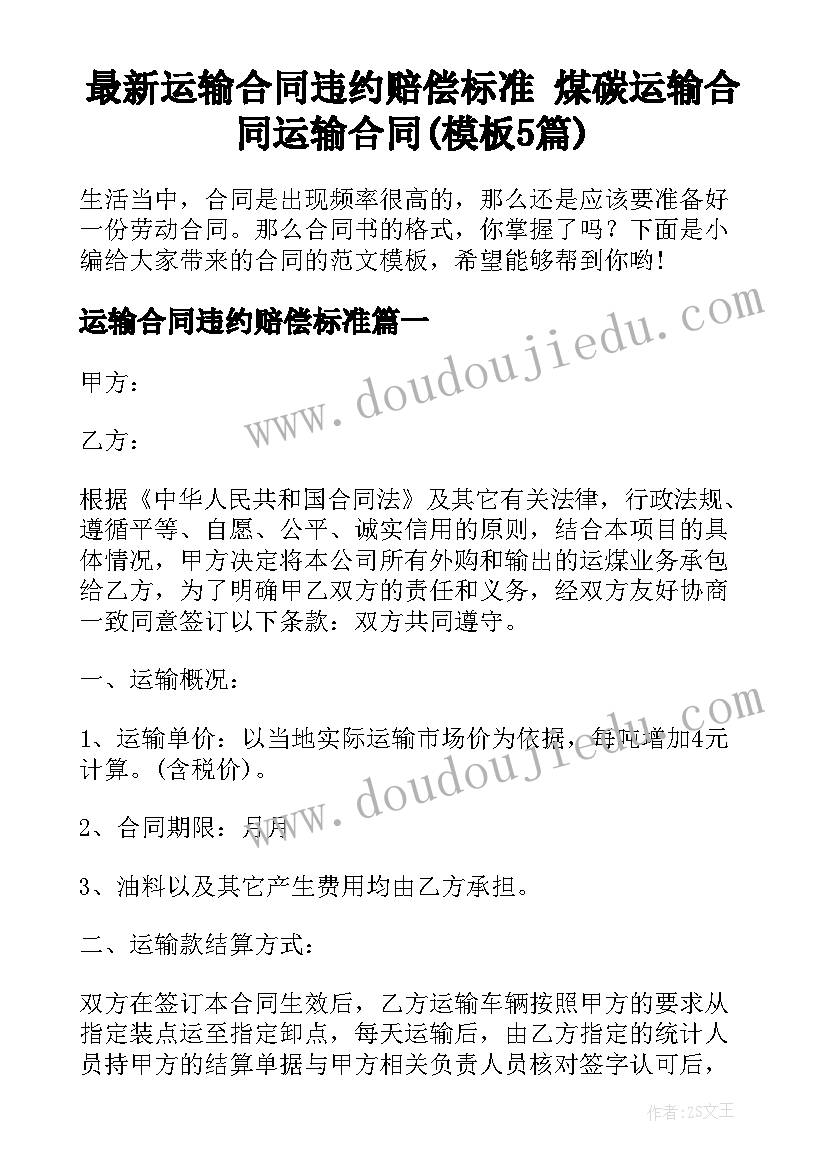 最新运输合同违约赔偿标准 煤碳运输合同运输合同(模板5篇)