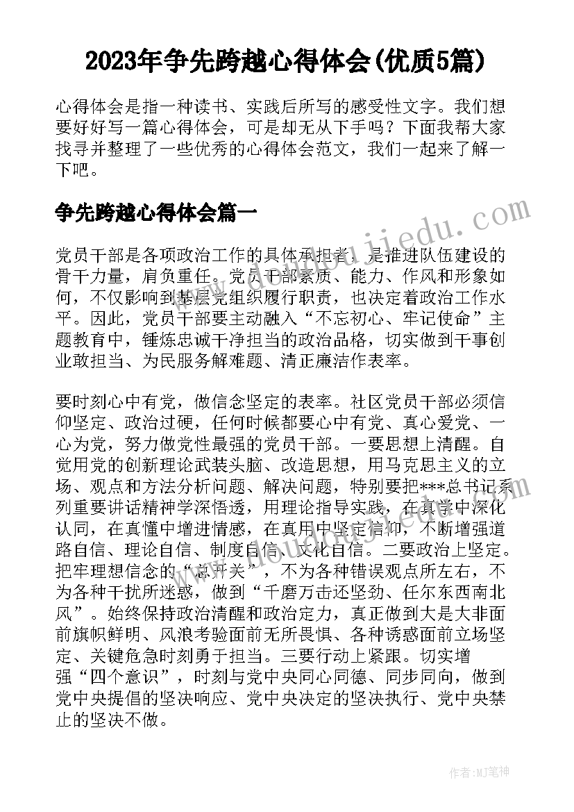 2023年争先跨越心得体会(优质5篇)