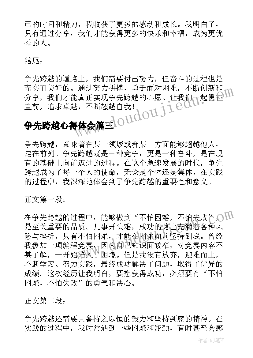 2023年争先跨越心得体会(优质5篇)