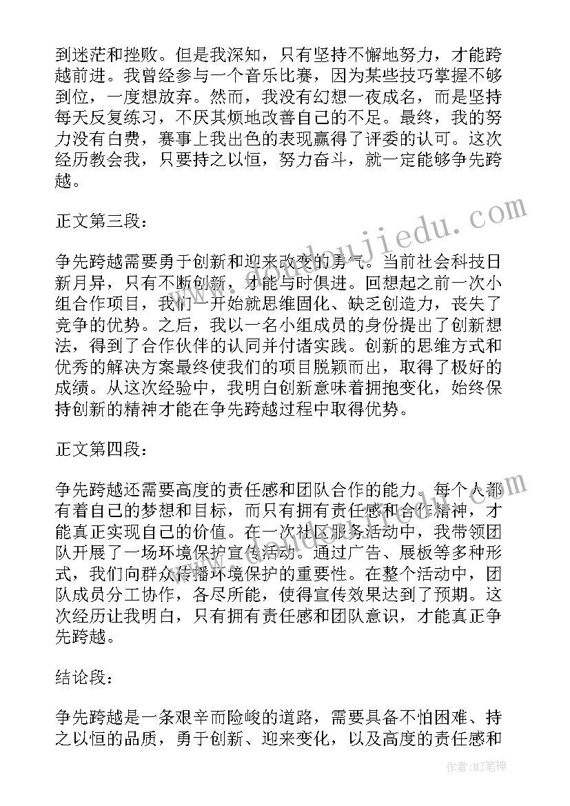 2023年争先跨越心得体会(优质5篇)