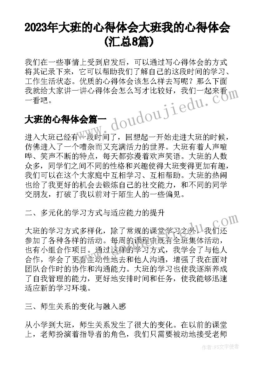 2023年大班的心得体会 大班我的心得体会(汇总8篇)