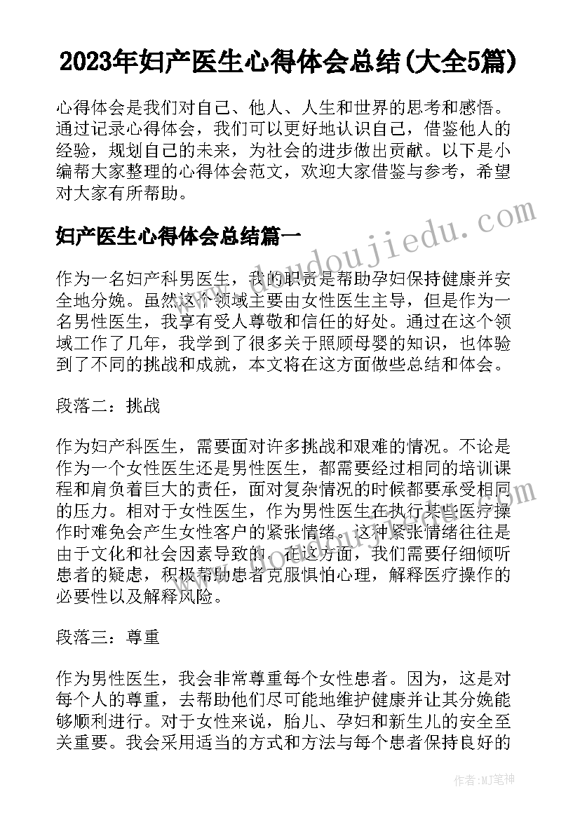 2023年妇产医生心得体会总结(大全5篇)