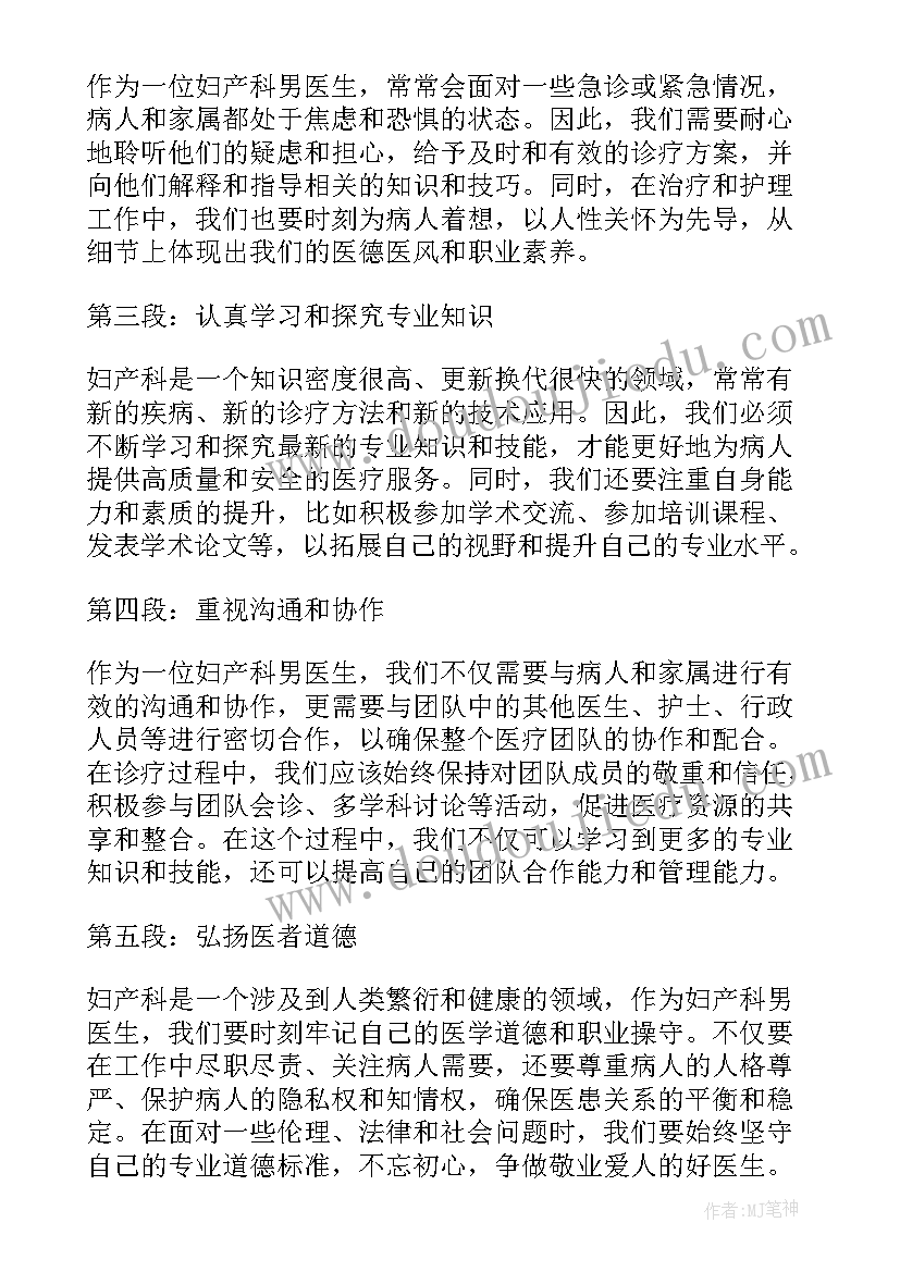 2023年妇产医生心得体会总结(大全5篇)