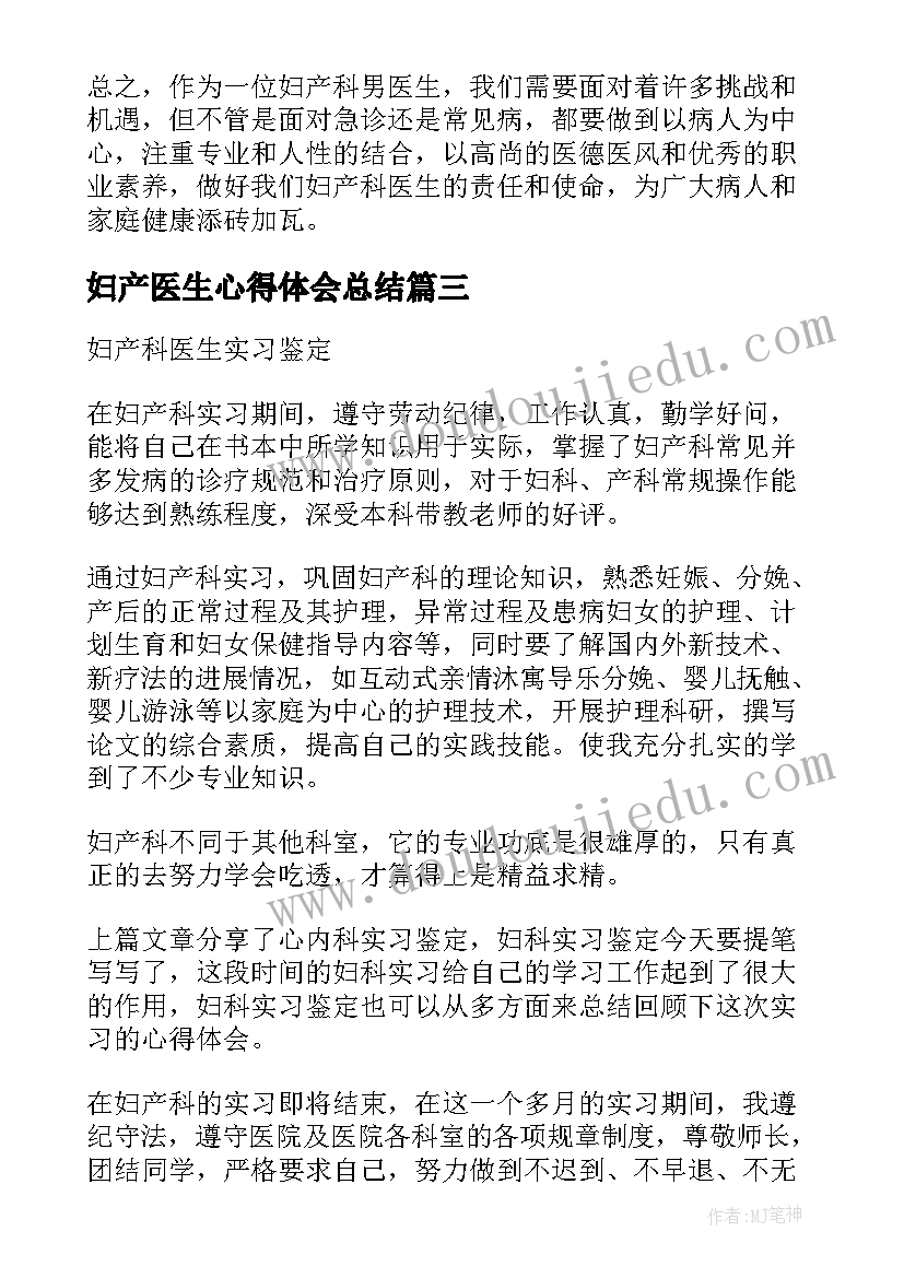 2023年妇产医生心得体会总结(大全5篇)