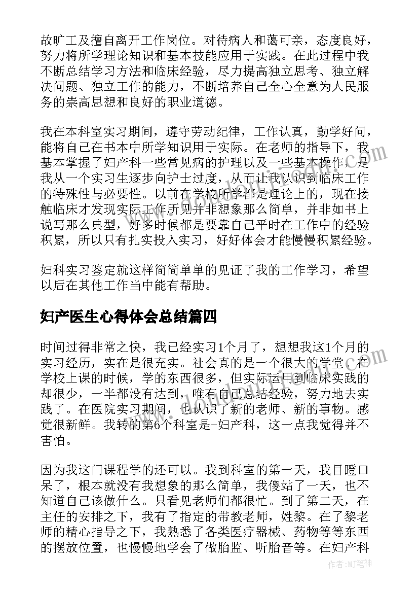 2023年妇产医生心得体会总结(大全5篇)