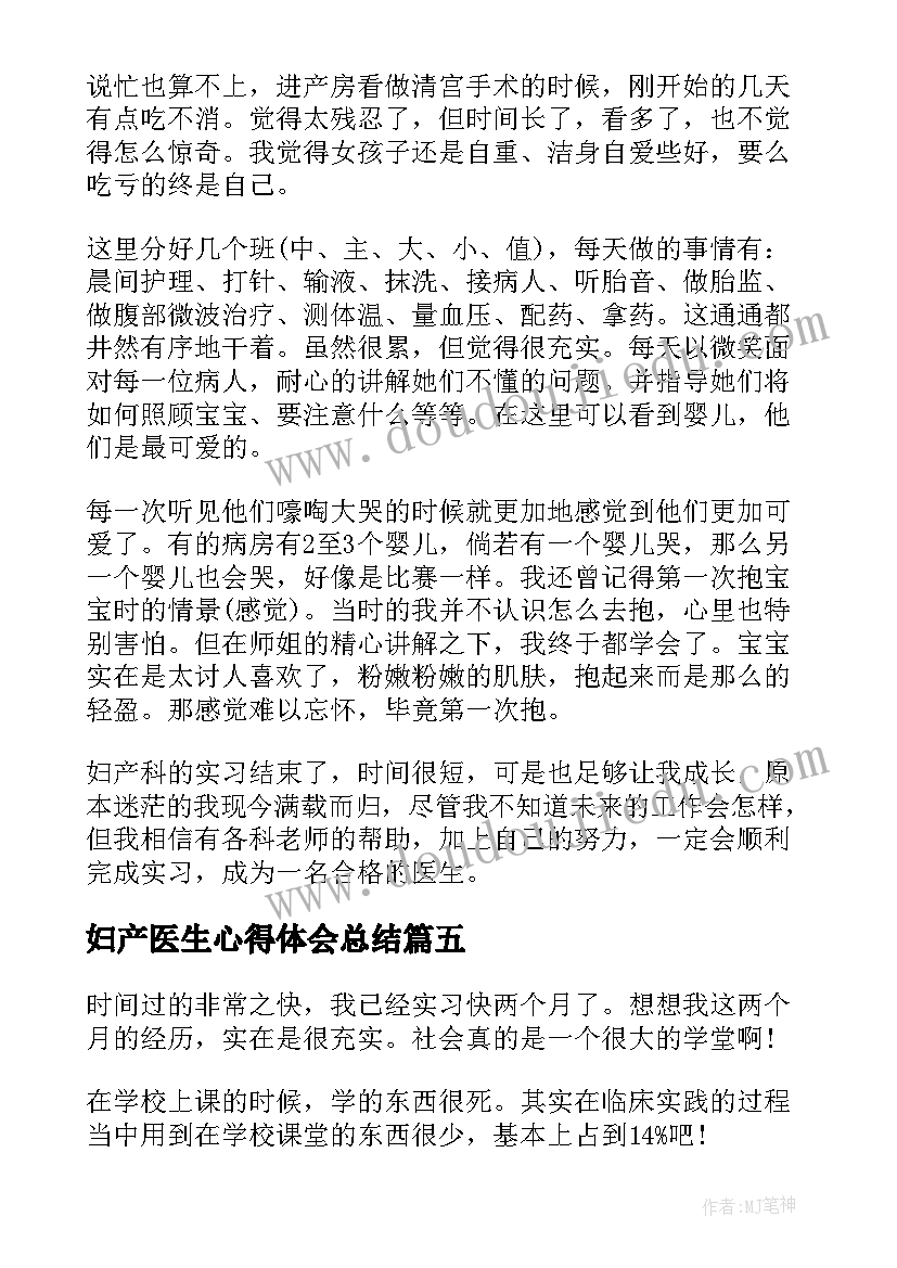 2023年妇产医生心得体会总结(大全5篇)