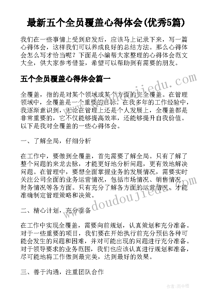 最新五个全员覆盖心得体会(优秀5篇)