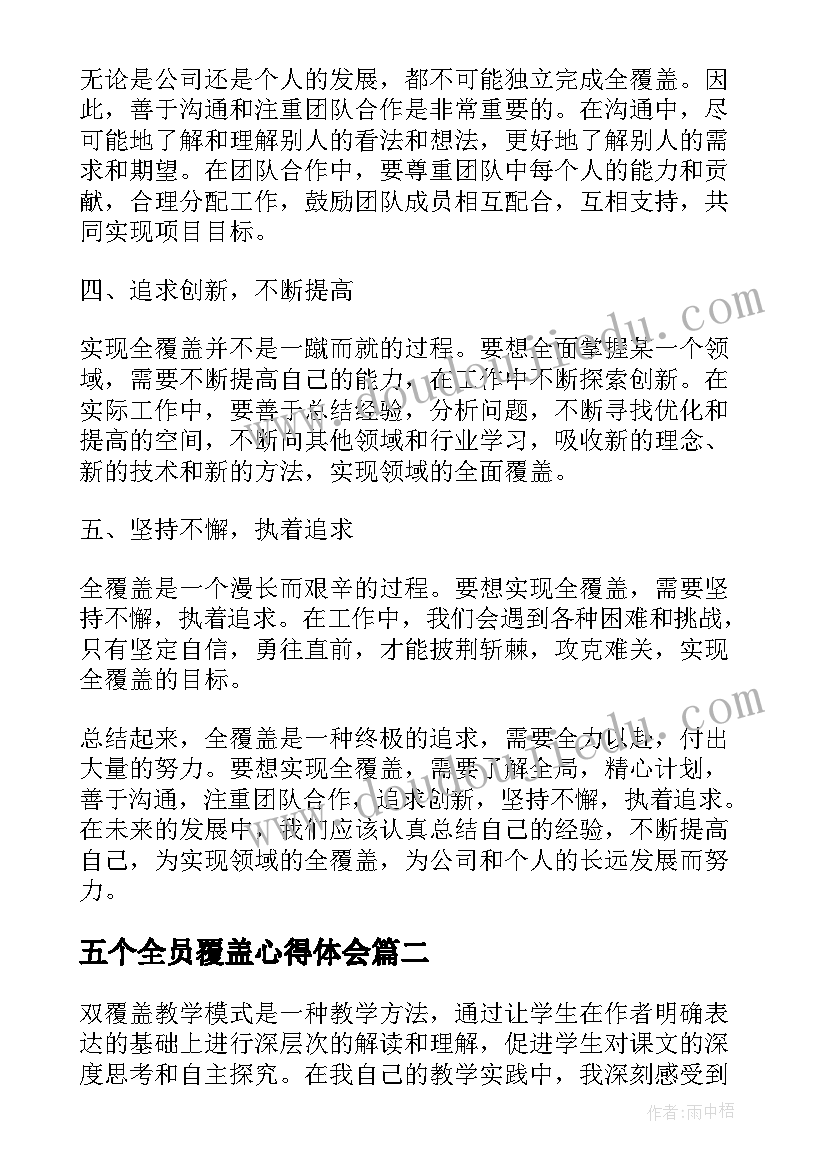 最新五个全员覆盖心得体会(优秀5篇)