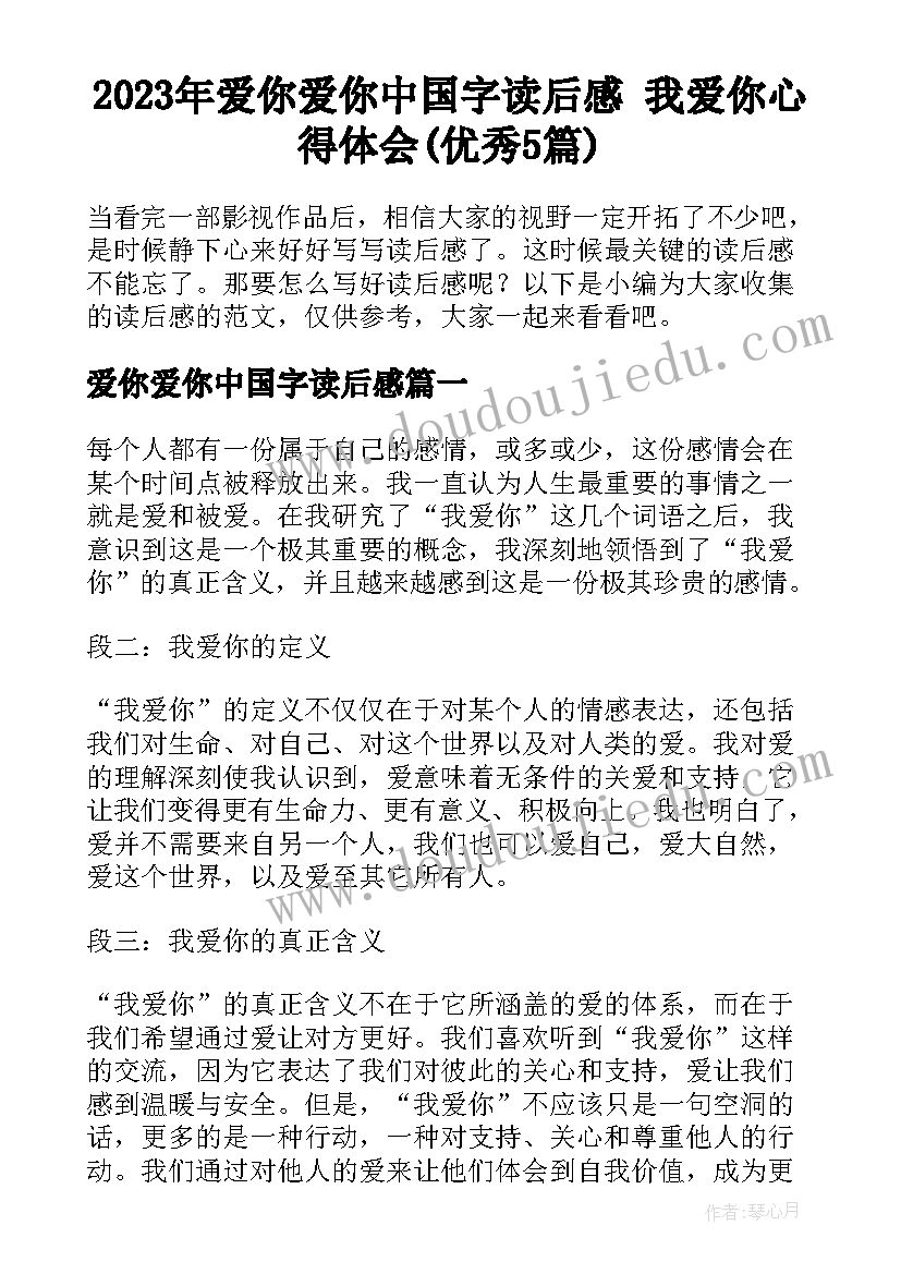 2023年爱你爱你中国字读后感 我爱你心得体会(优秀5篇)