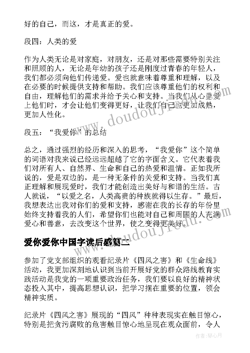 2023年爱你爱你中国字读后感 我爱你心得体会(优秀5篇)