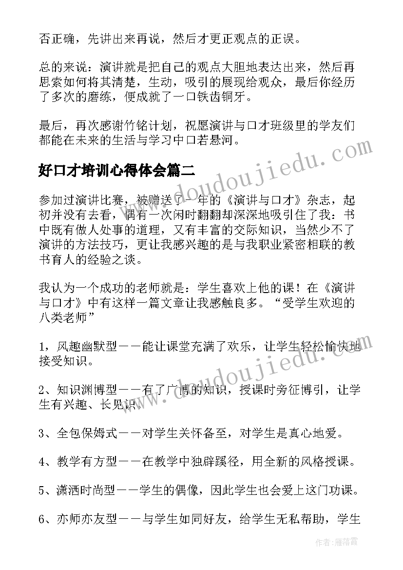 最新好口才培训心得体会(通用9篇)