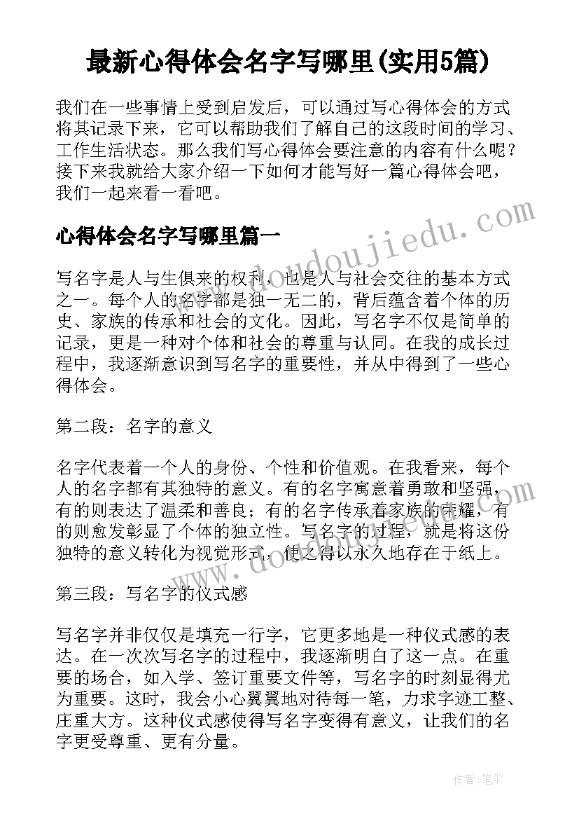 最新心得体会名字写哪里(实用5篇)