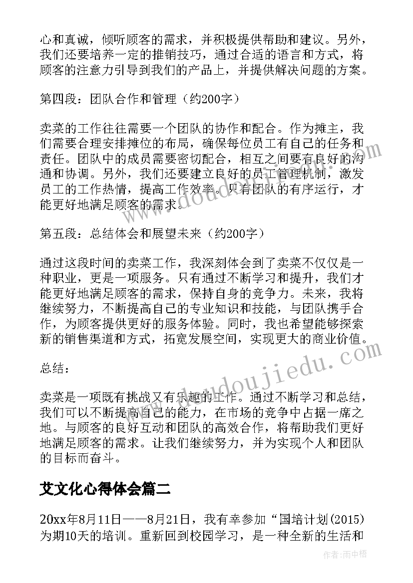 2023年艾文化心得体会 卖菜心得体会心得体会(实用10篇)