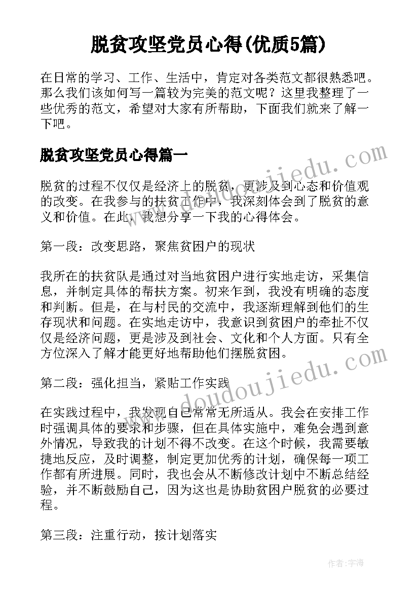 脱贫攻坚党员心得(优质5篇)