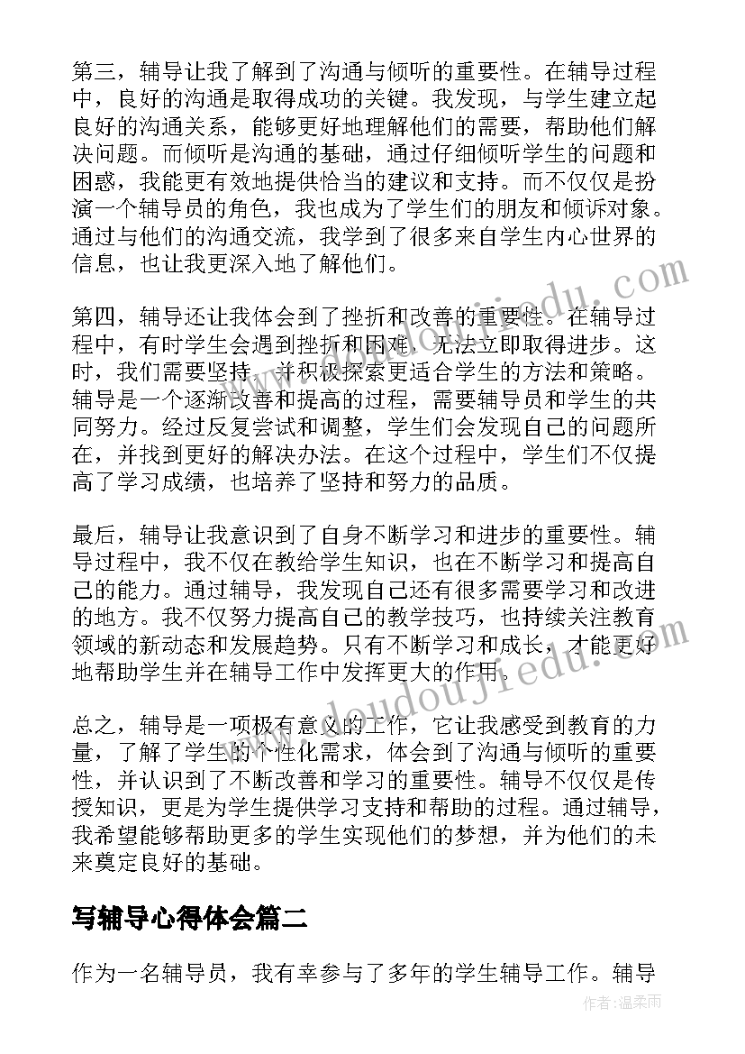 写辅导心得体会(优质8篇)