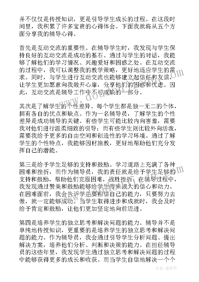 写辅导心得体会(优质8篇)