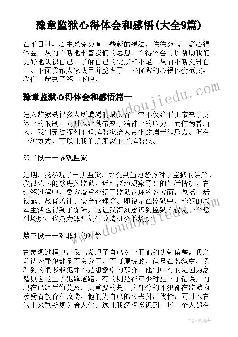 豫章监狱心得体会和感悟(大全9篇)