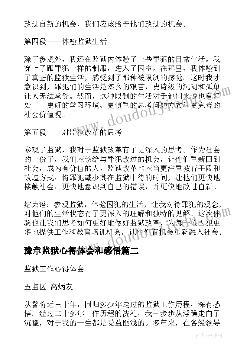 豫章监狱心得体会和感悟(大全9篇)