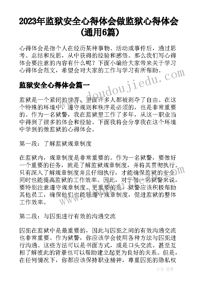 2023年监狱安全心得体会 做监狱心得体会(通用6篇)