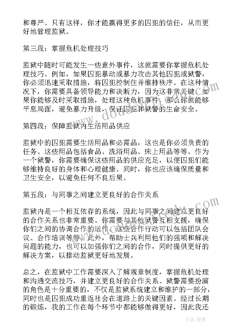 2023年监狱安全心得体会 做监狱心得体会(通用6篇)