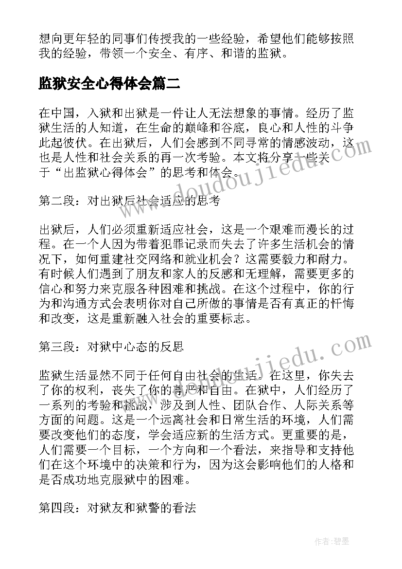 2023年监狱安全心得体会 做监狱心得体会(通用6篇)