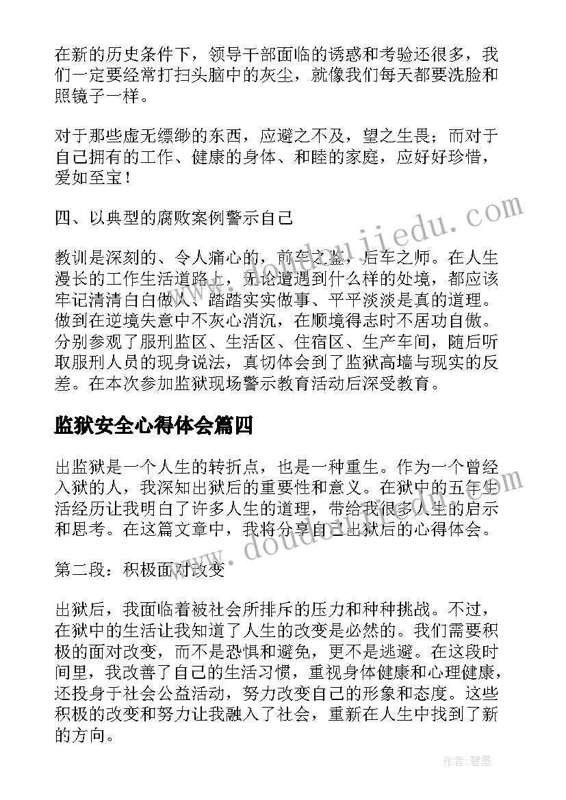 2023年监狱安全心得体会 做监狱心得体会(通用6篇)