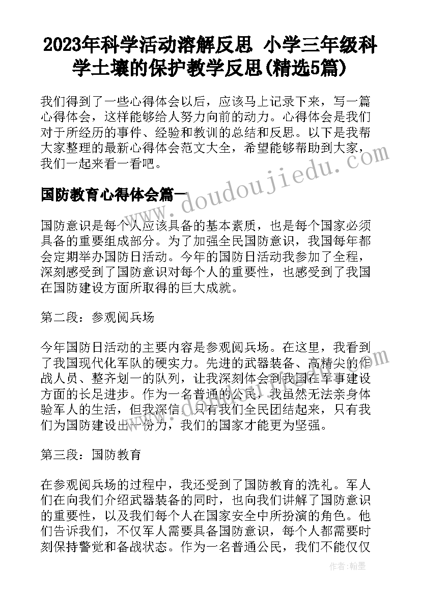 2023年科学活动溶解反思 小学三年级科学土壤的保护教学反思(精选5篇)