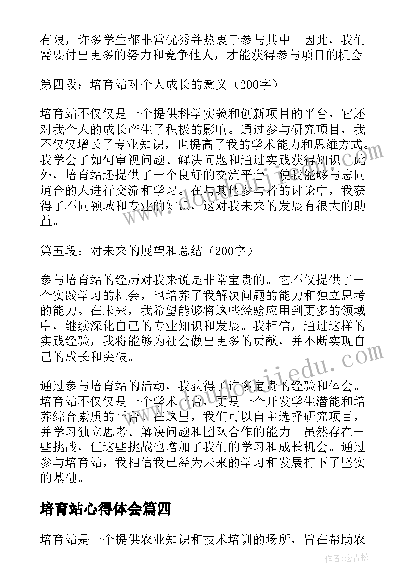 最新培育站心得体会(大全7篇)