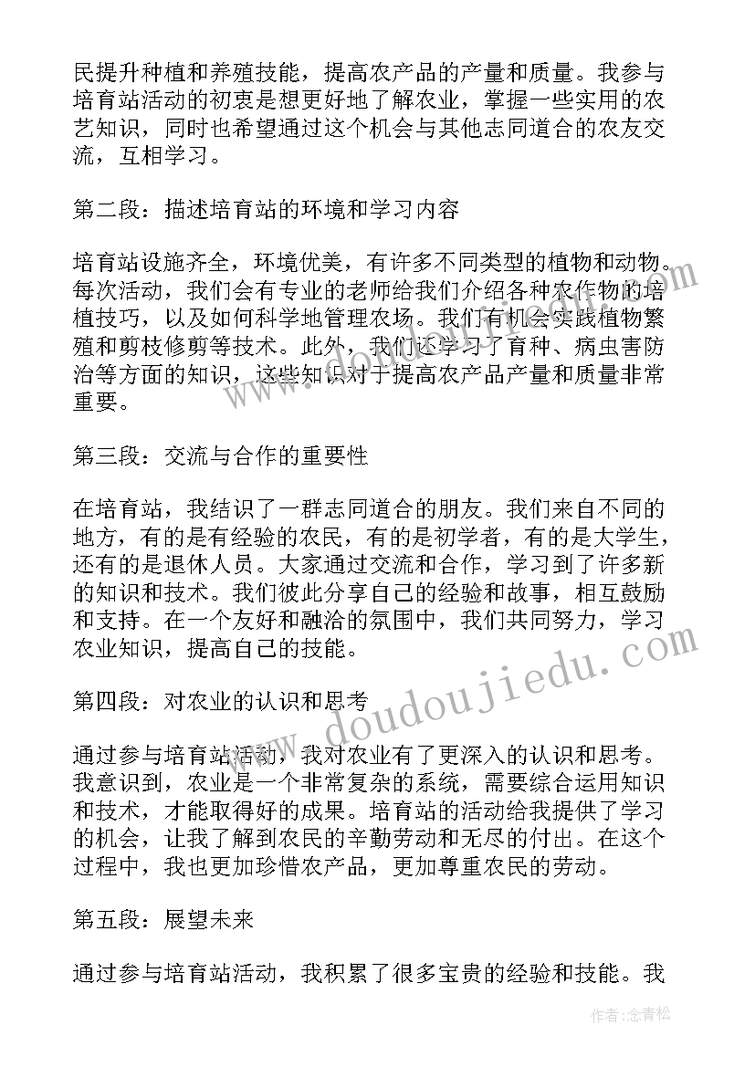 最新培育站心得体会(大全7篇)