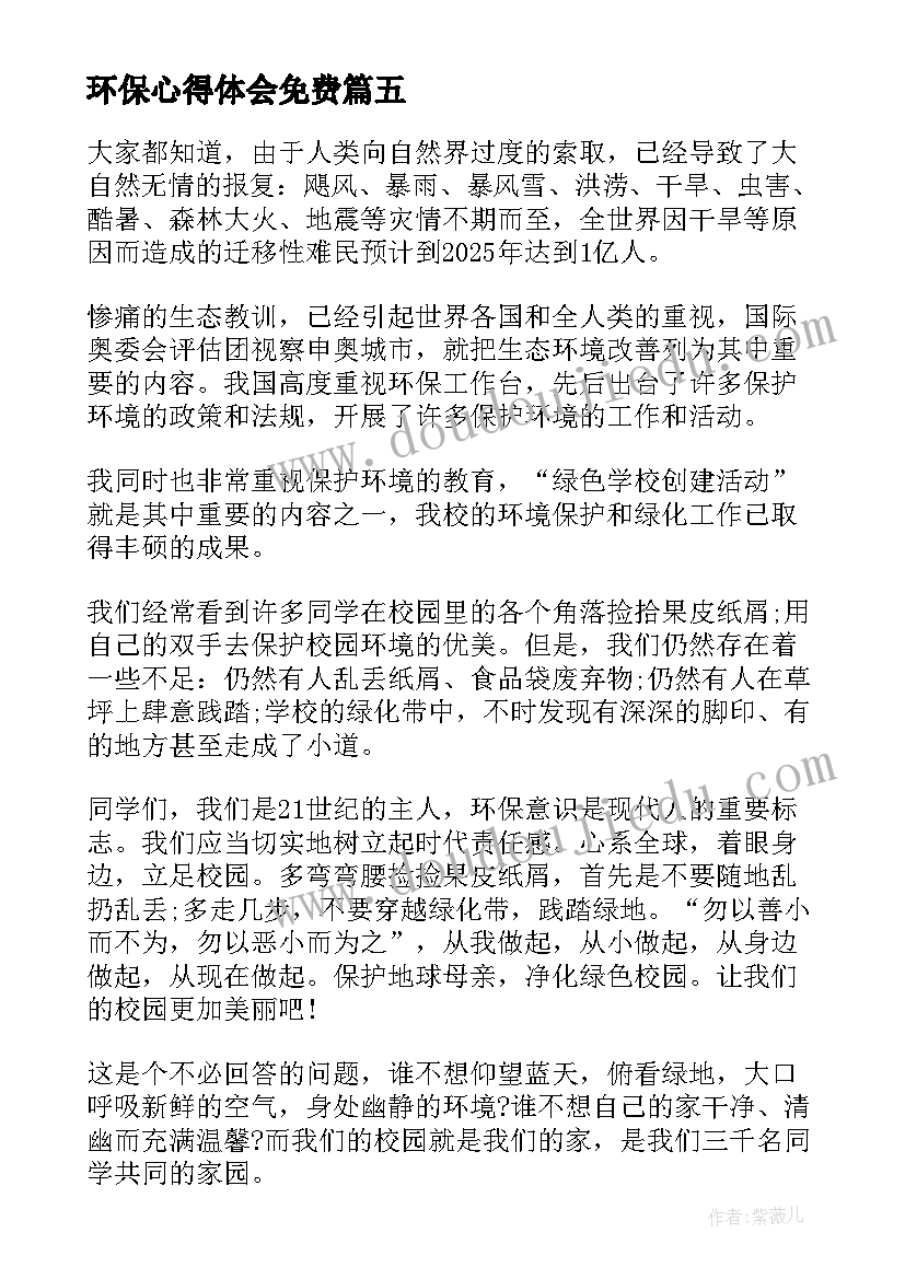 最新环保心得体会免费(大全5篇)