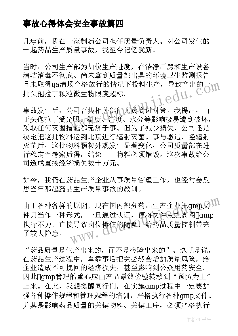 最新事故心得体会安全事故(优质8篇)