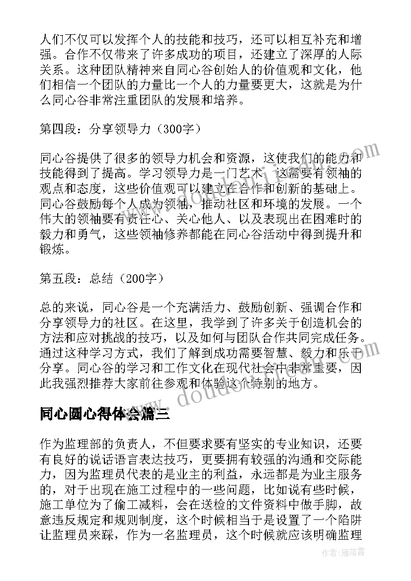 2023年同心圆心得体会(优质6篇)