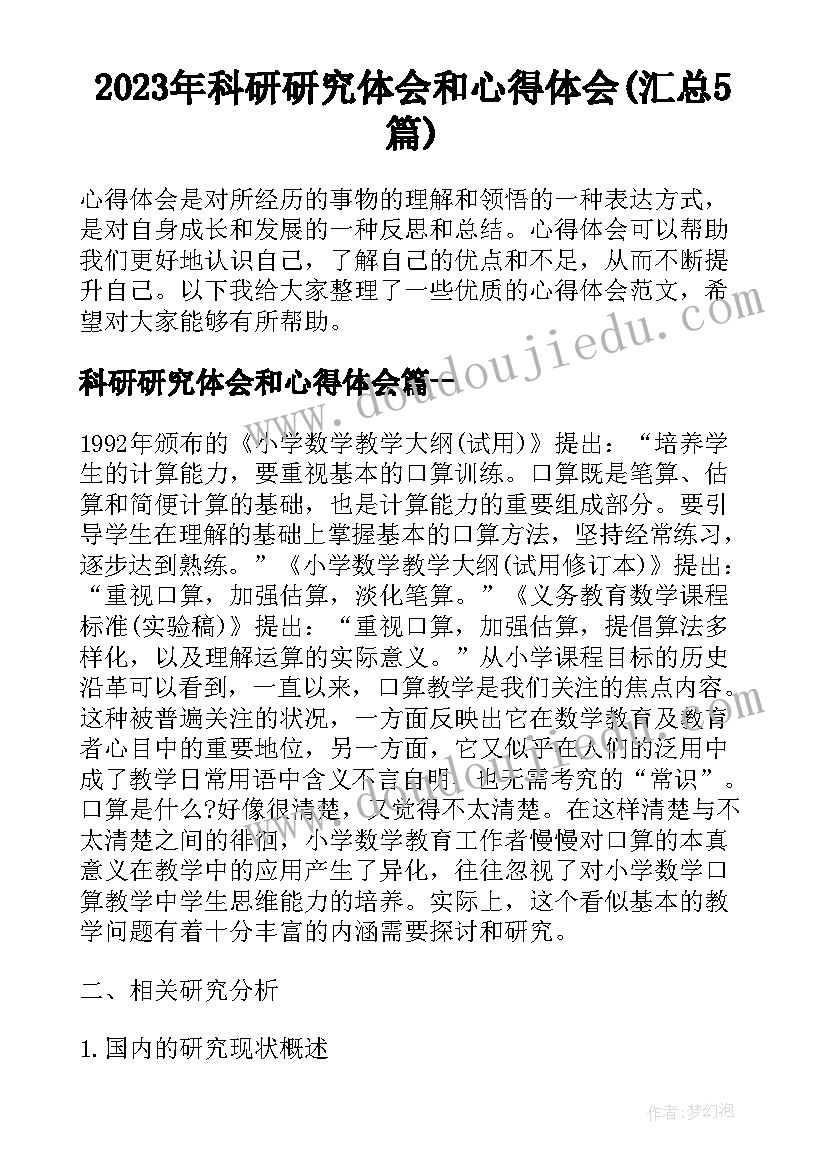 2023年科研研究体会和心得体会(汇总5篇)