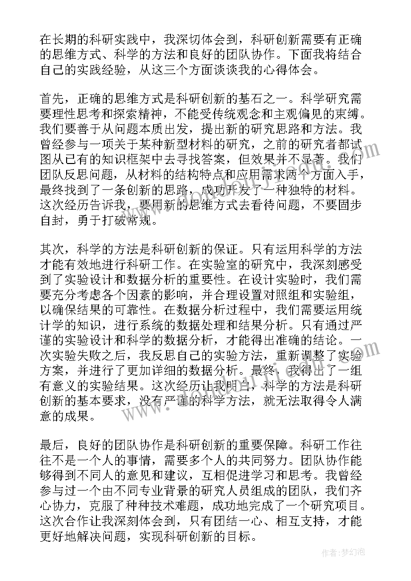 2023年科研研究体会和心得体会(汇总5篇)