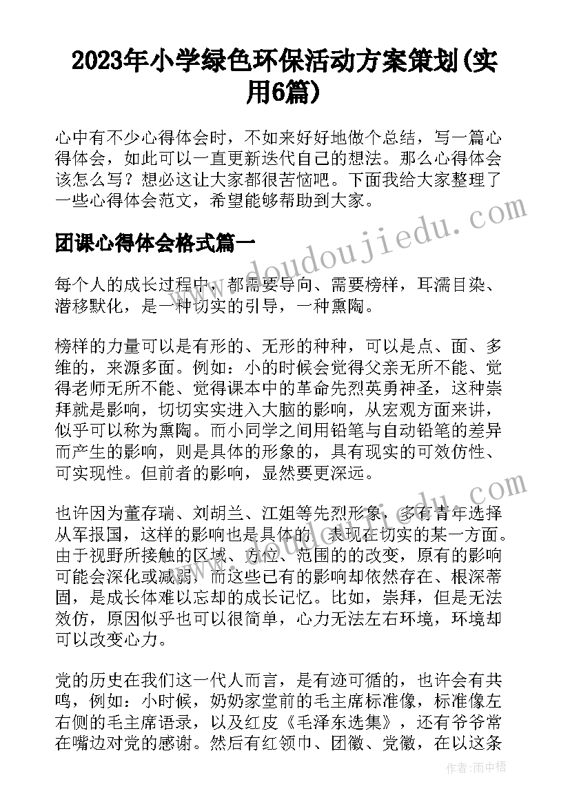 2023年小学绿色环保活动方案策划(实用6篇)