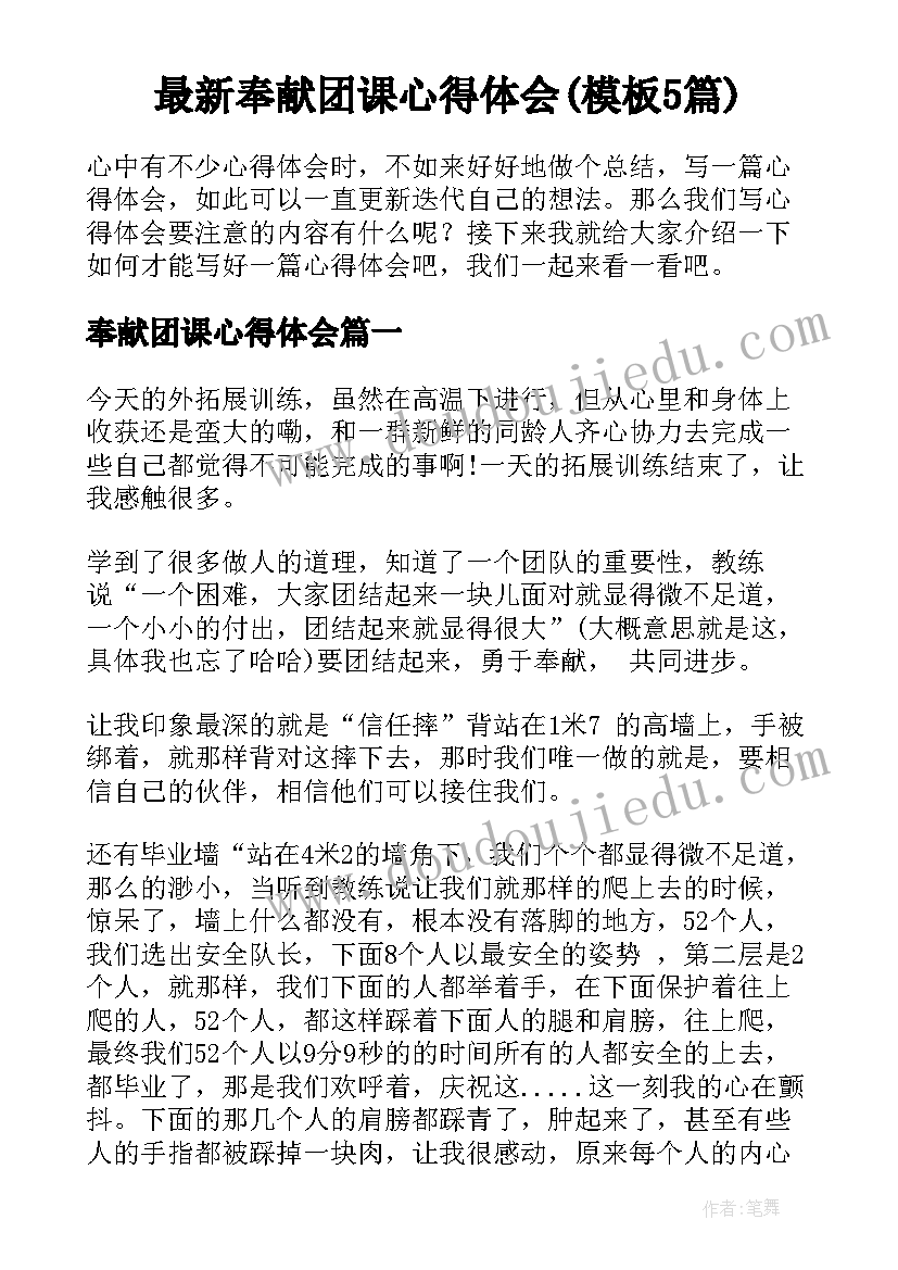 最新奉献团课心得体会(模板5篇)