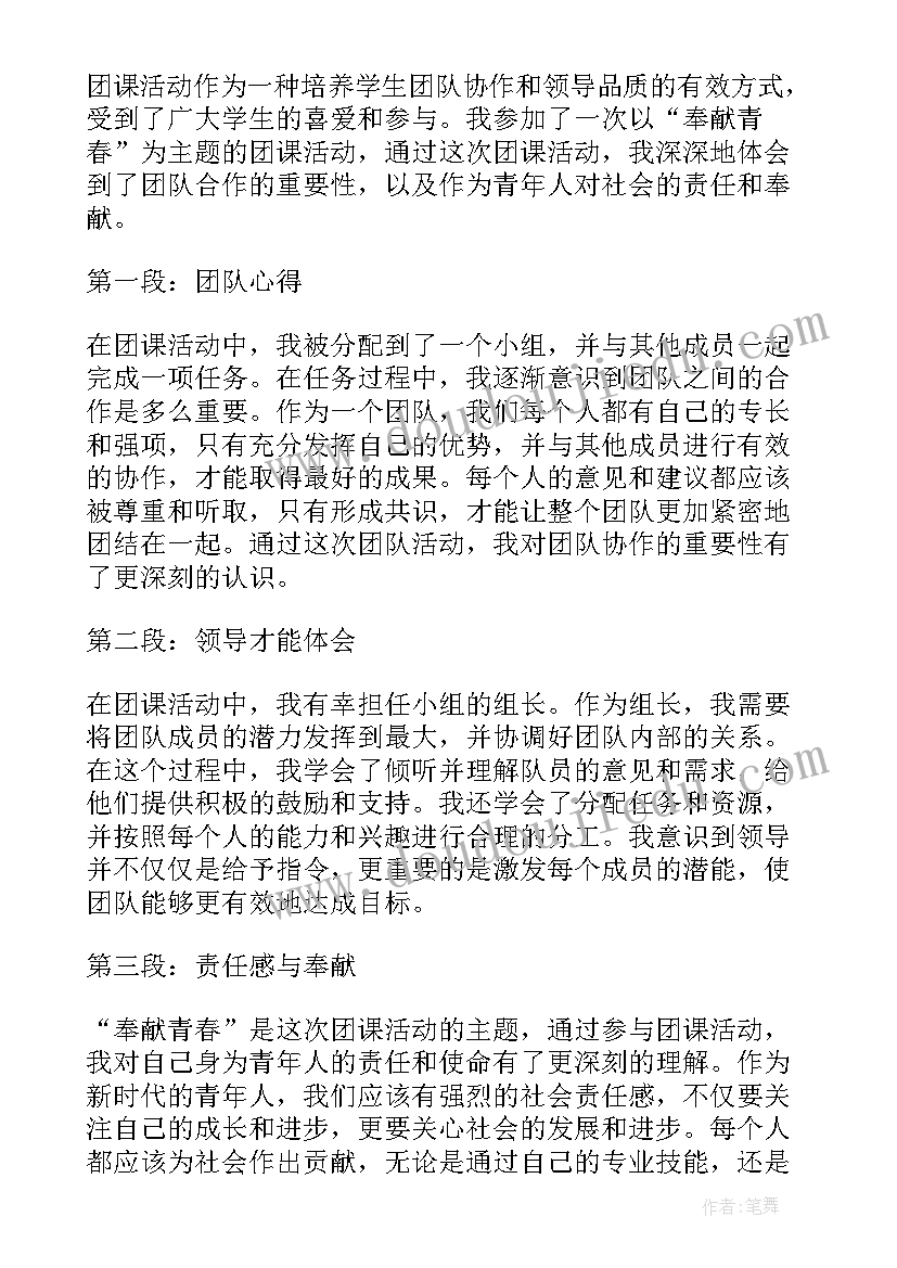 最新奉献团课心得体会(模板5篇)