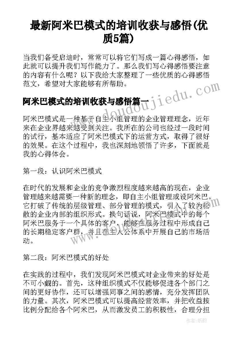 最新阿米巴模式的培训收获与感悟(优质5篇)