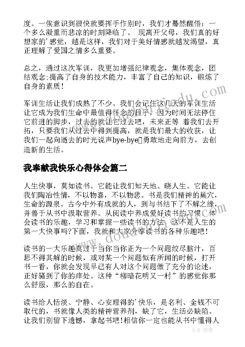 最新我奉献我快乐心得体会(优质7篇)