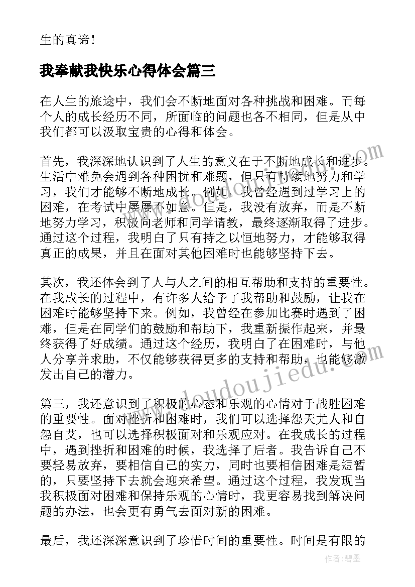 最新我奉献我快乐心得体会(优质7篇)