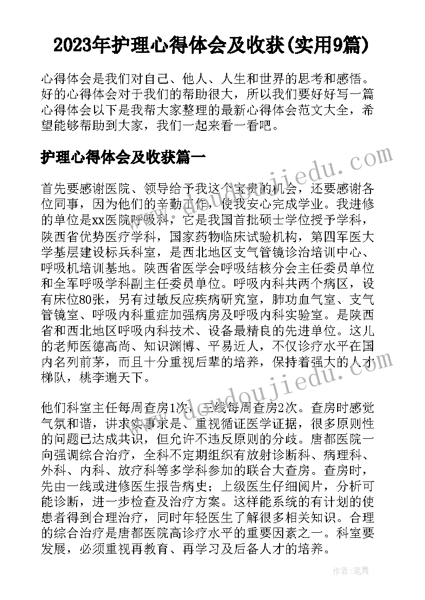 2023年护理心得体会及收获(实用9篇)