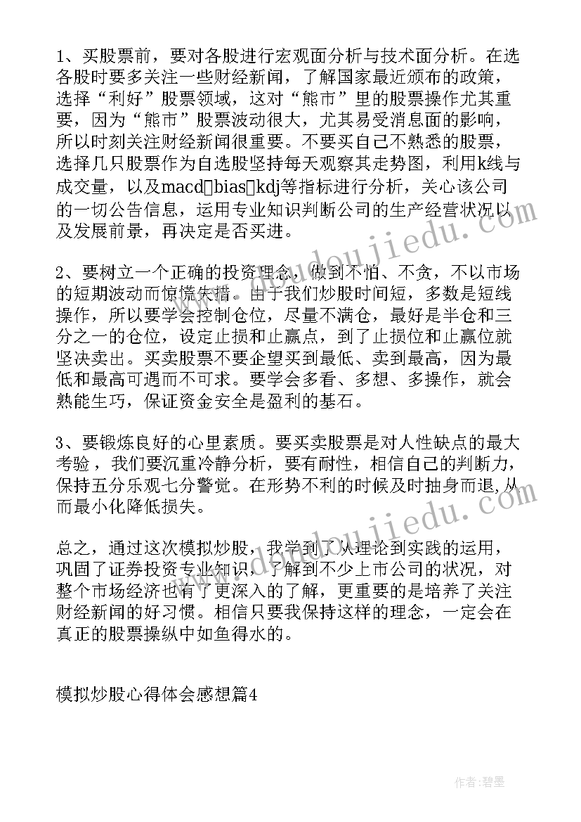 最新模拟炒股心得体会(通用5篇)