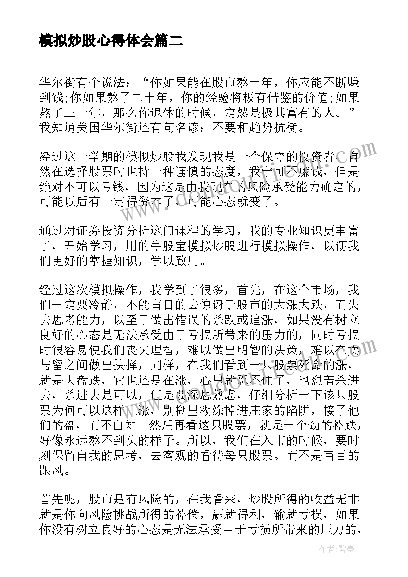 最新模拟炒股心得体会(通用5篇)