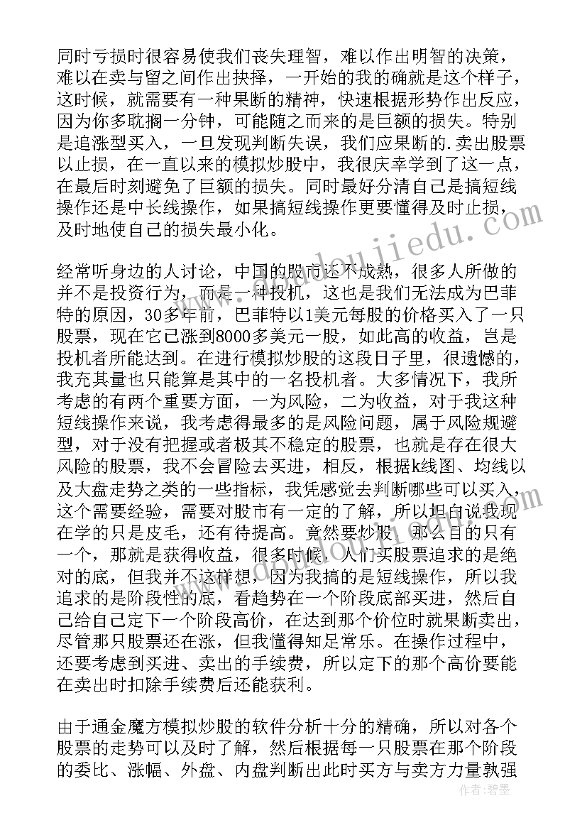 最新模拟炒股心得体会(通用5篇)