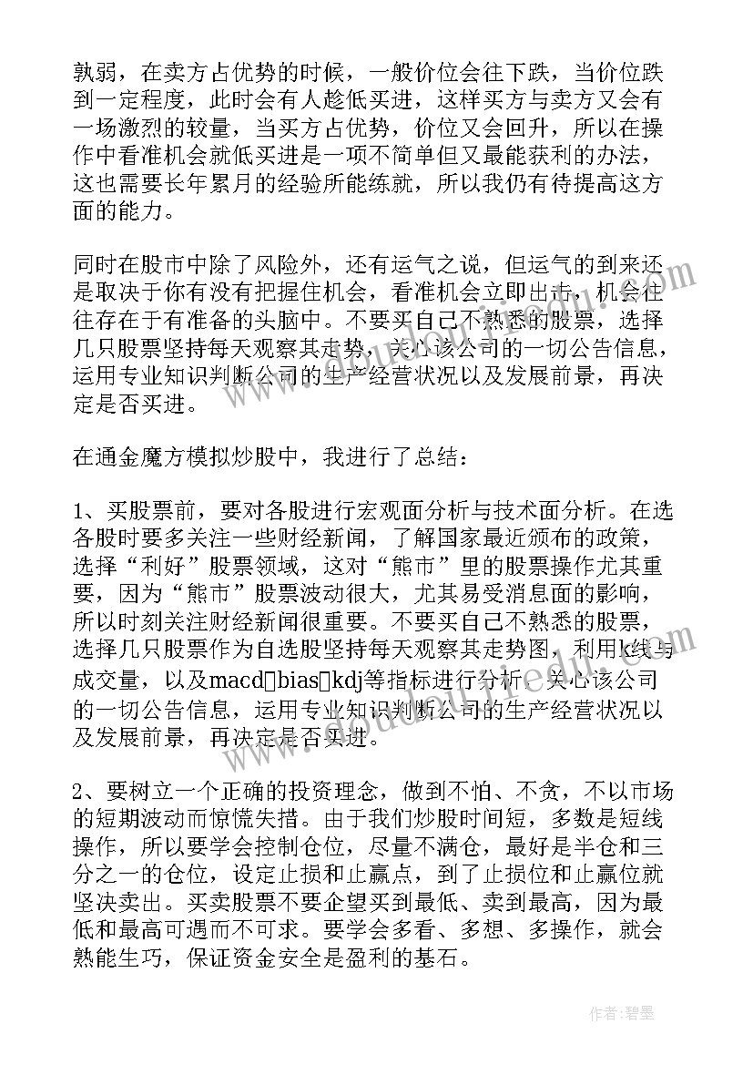 最新模拟炒股心得体会(通用5篇)