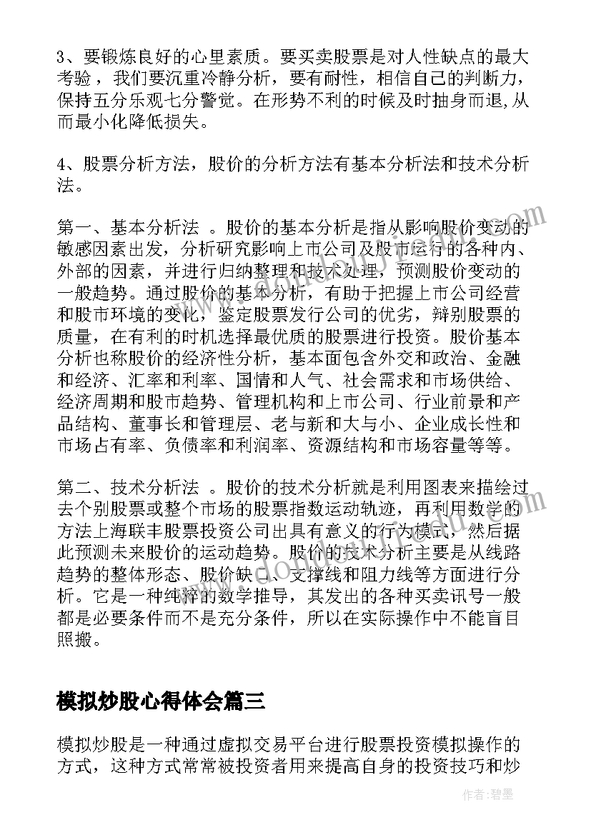 最新模拟炒股心得体会(通用5篇)