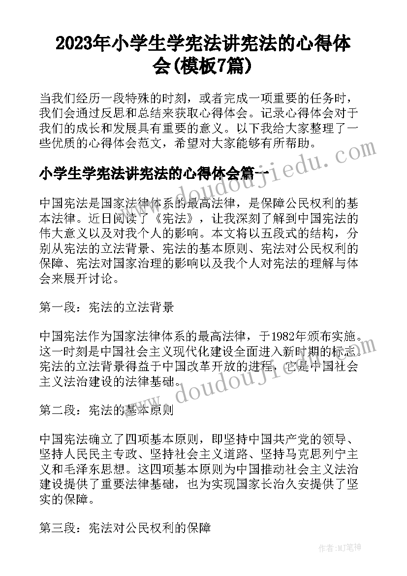 2023年小学生学宪法讲宪法的心得体会(模板7篇)