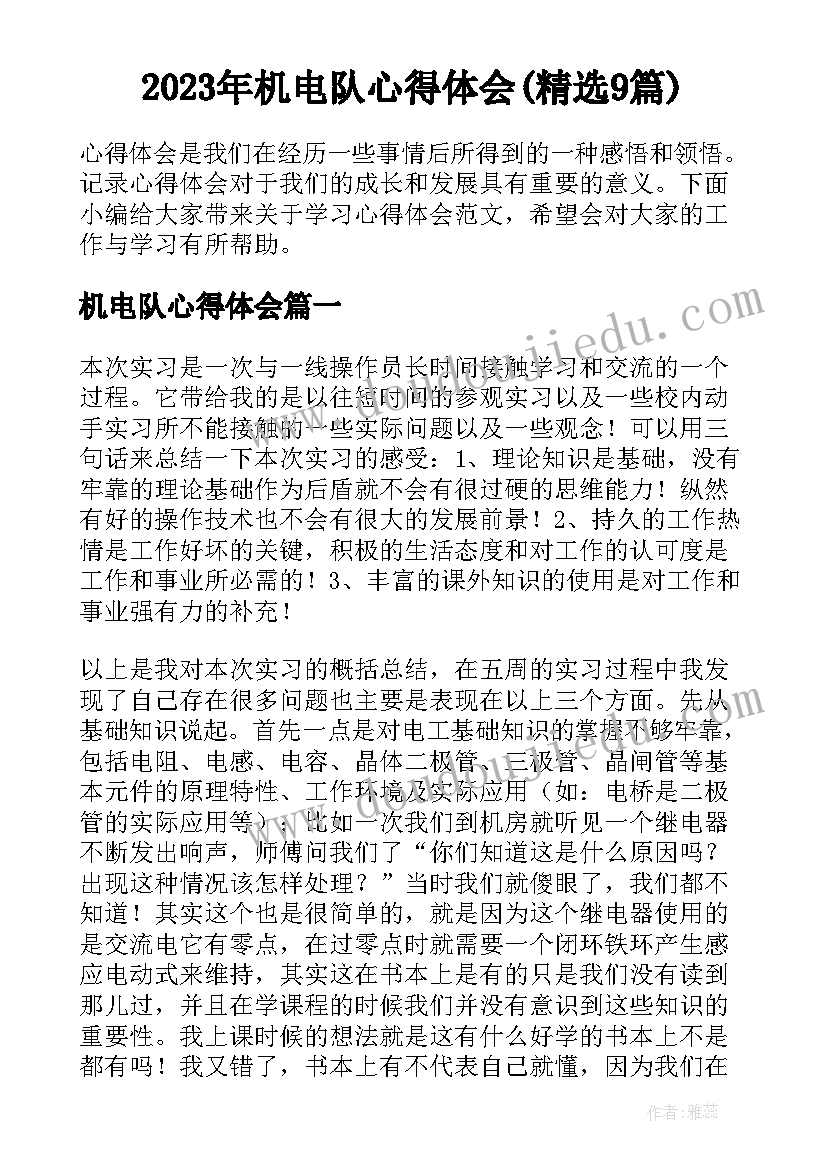 2023年机电队心得体会(精选9篇)