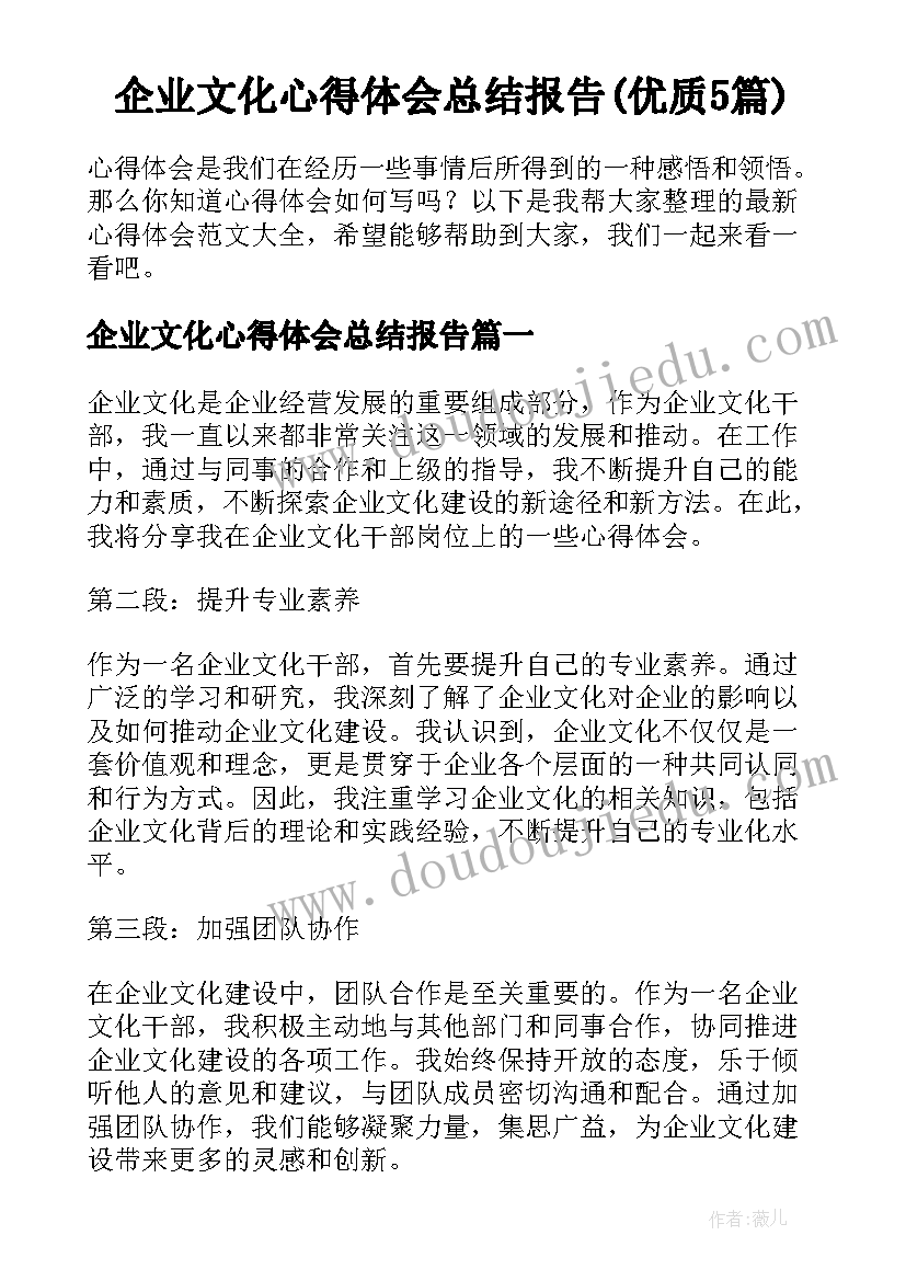 企业文化心得体会总结报告(优质5篇)